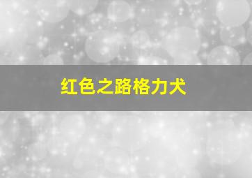 红色之路格力犬