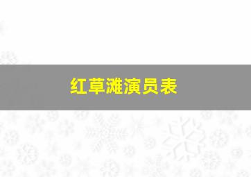 红草滩演员表