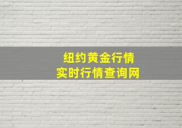 纽约黄金行情实时行情查询网