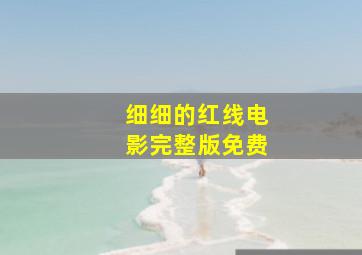 细细的红线电影完整版免费