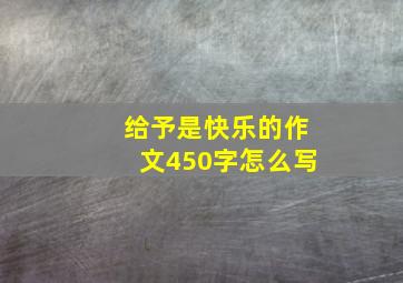 给予是快乐的作文450字怎么写