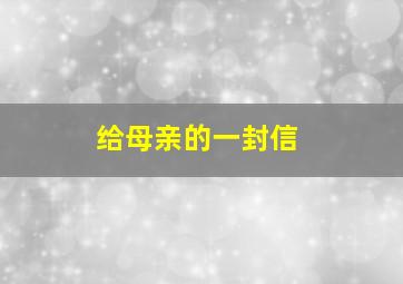 给母亲的一封信