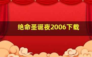 绝命圣诞夜2006下载