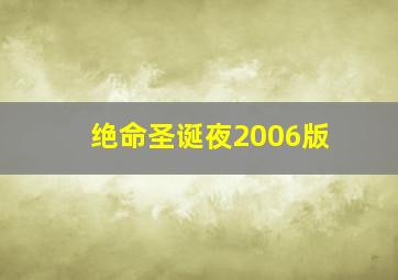 绝命圣诞夜2006版