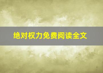 绝对权力免费阅读全文