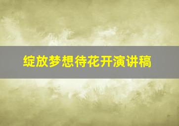 绽放梦想待花开演讲稿