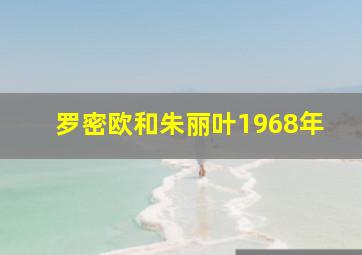 罗密欧和朱丽叶1968年