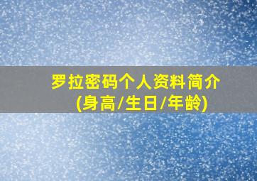 罗拉密码个人资料简介(身高/生日/年龄)