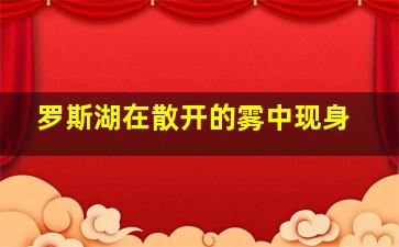 罗斯湖在散开的雾中现身