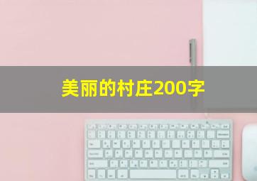 美丽的村庄200字