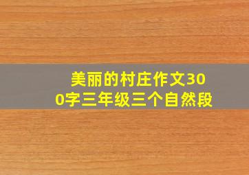 美丽的村庄作文300字三年级三个自然段