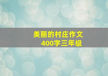 美丽的村庄作文400字三年级