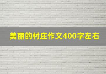 美丽的村庄作文400字左右