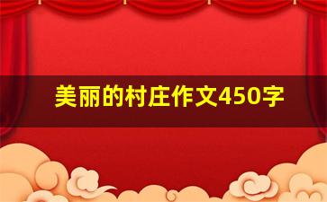 美丽的村庄作文450字