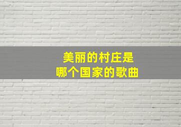 美丽的村庄是哪个国家的歌曲