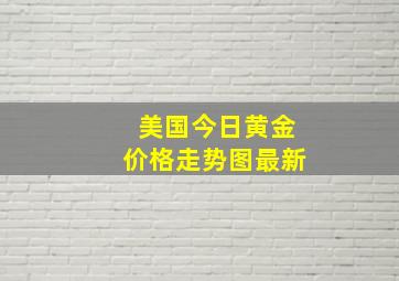 美国今日黄金价格走势图最新