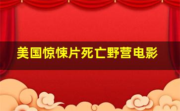 美国惊悚片死亡野营电影