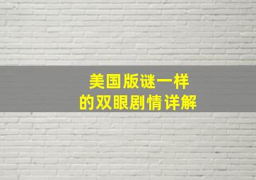 美国版谜一样的双眼剧情详解