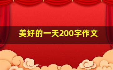 美好的一天200字作文