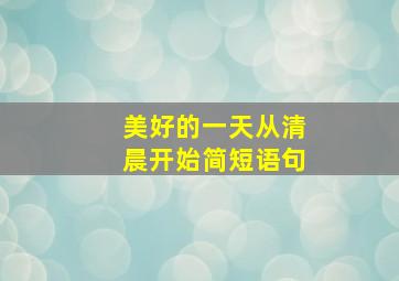 美好的一天从清晨开始简短语句