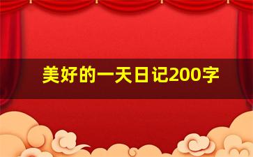 美好的一天日记200字