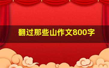 翻过那些山作文800字