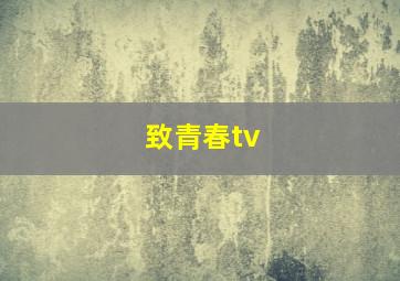 致青春tv