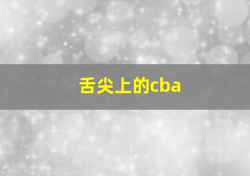 舌尖上的cba