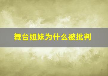 舞台姐妹为什么被批判