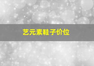 艺元素鞋子价位