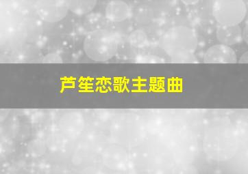 芦笙恋歌主题曲