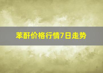 苯酐价格行情7日走势