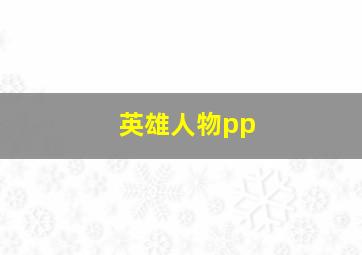 英雄人物pp