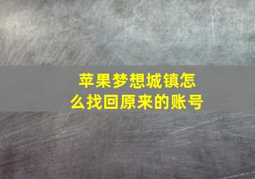 苹果梦想城镇怎么找回原来的账号