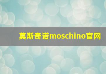 莫斯奇诺moschino官网