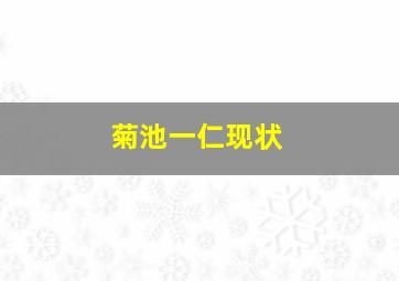 菊池一仁现状