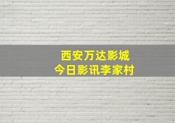 西安万达影城今日影讯李家村