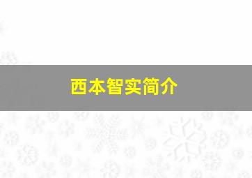 西本智实简介