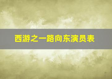 西游之一路向东演员表