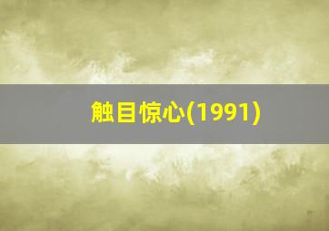 触目惊心(1991)