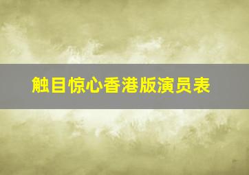 触目惊心香港版演员表