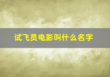 试飞员电影叫什么名字