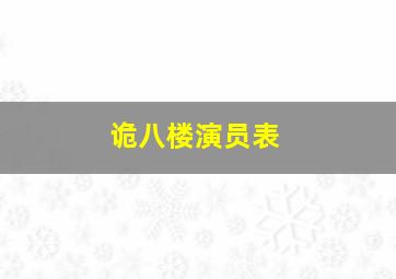 诡八楼演员表