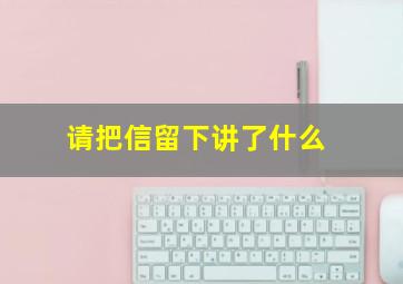 请把信留下讲了什么