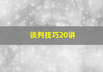 谈判技巧20讲