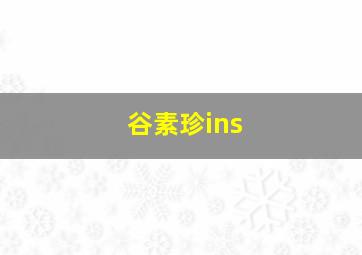 谷素珍ins