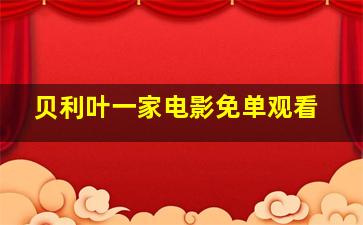 贝利叶一家电影免单观看