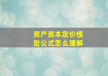 资产资本定价模型公式怎么理解