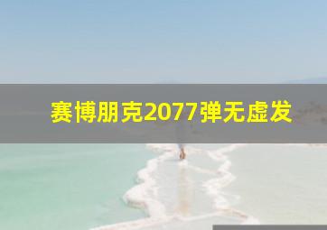 赛博朋克2077弹无虚发