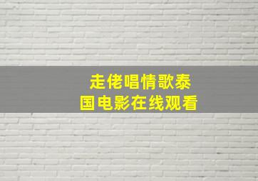 走佬唱情歌泰国电影在线观看